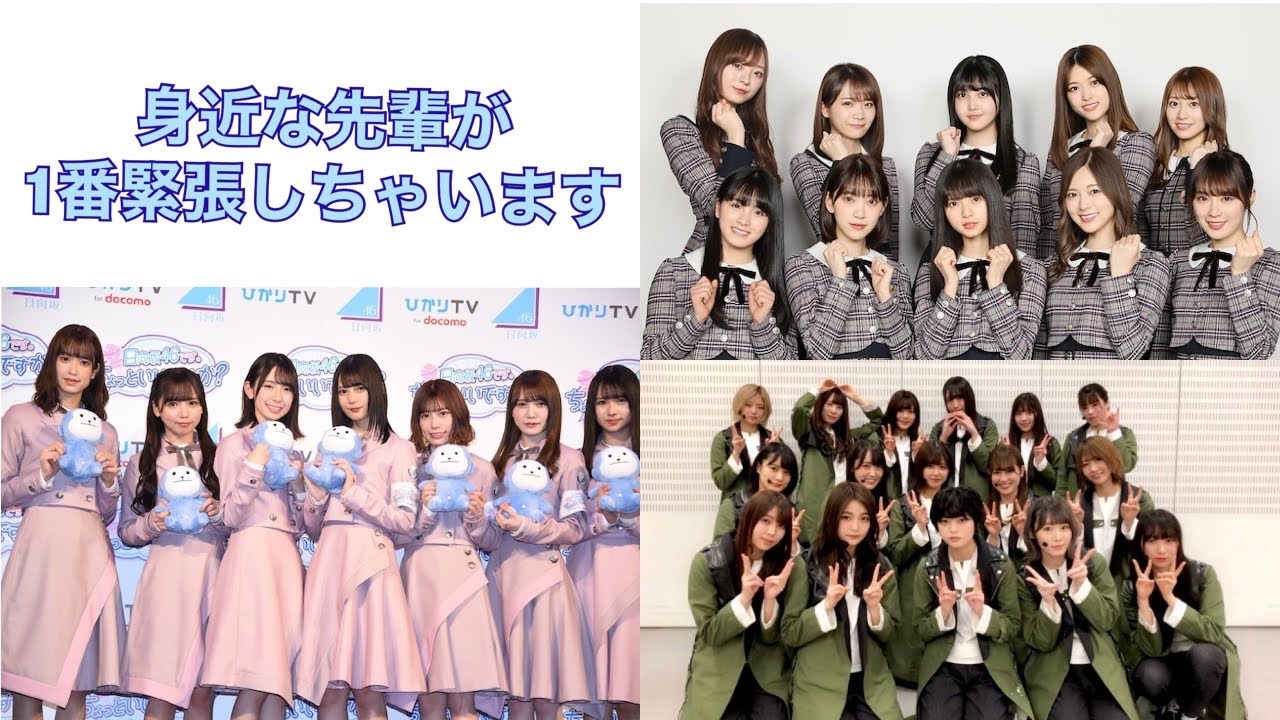 乃木坂46 と 欅坂46 にまだまだ緊張しちゃう日向坂46