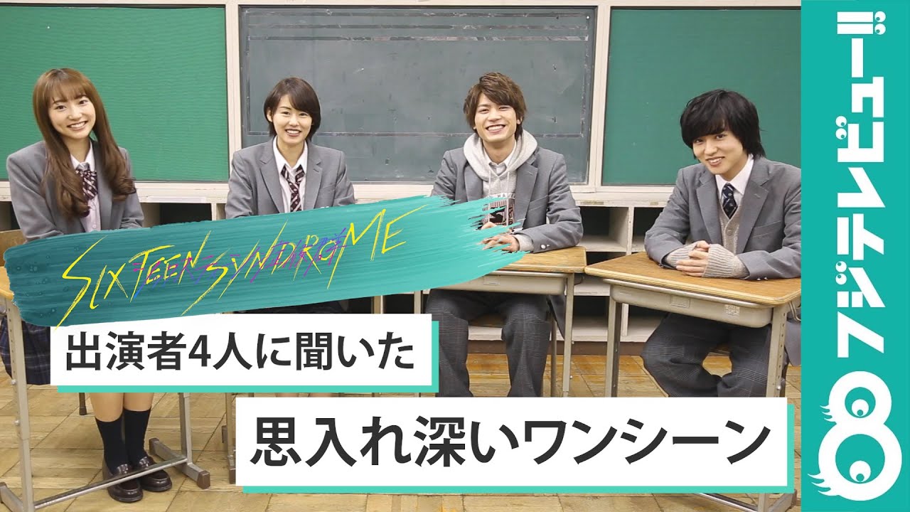【連載企画⑤】ドラマ『シックスティーン症候群』出演者座談会 Vol.1 「思い入れの深いシーンは？」