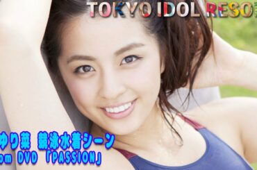 柳ゆり菜 Yurina Yanagi「PASSION」競泳水着シーン グラビア