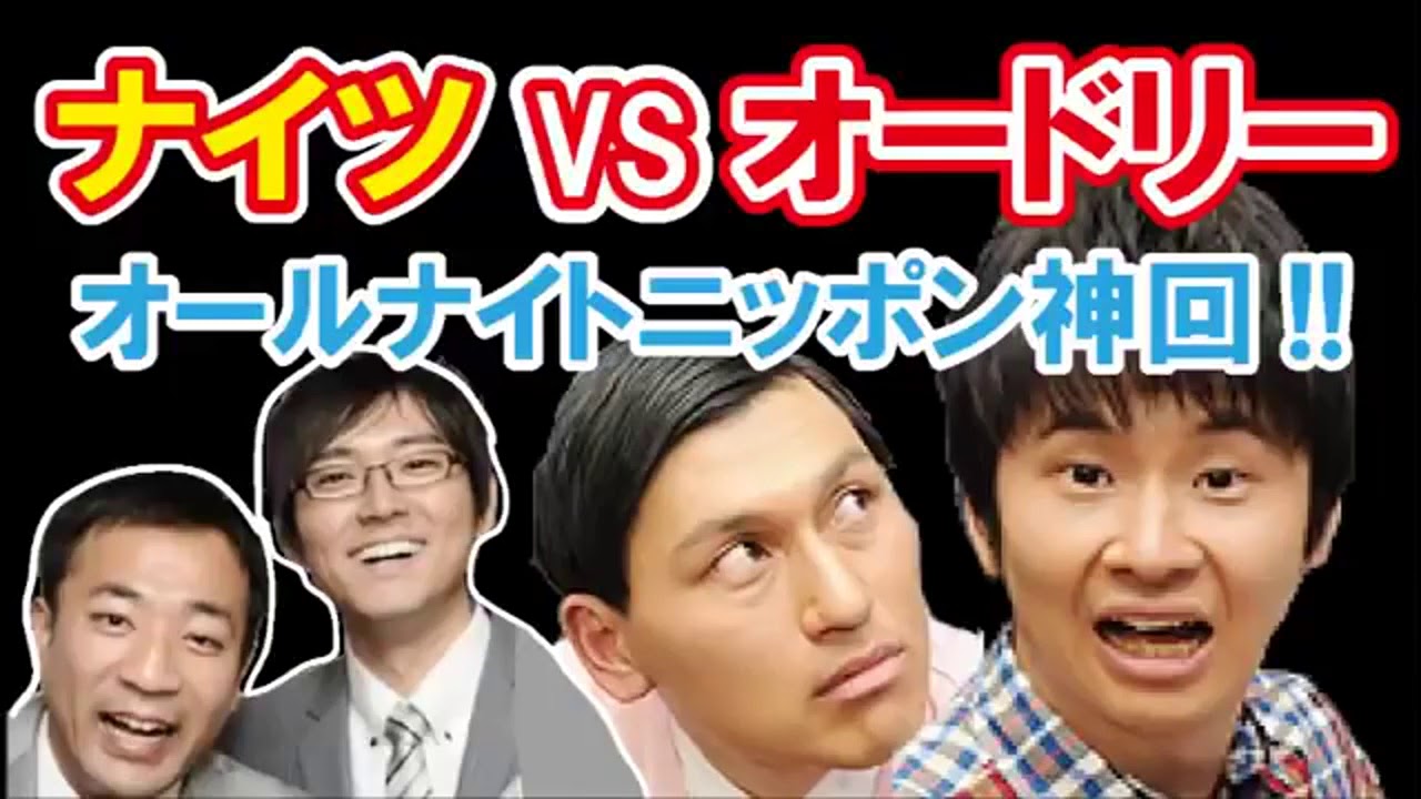 【 オードリーのオールナイトニッポン 神回 】 ナイナイ岡村 VS オードリー