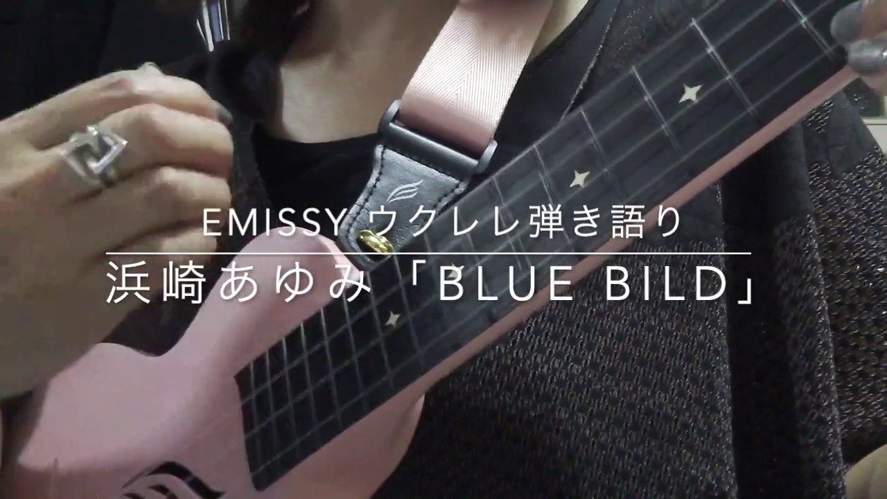 ウクレレ弾き語り⭐️浜崎あゆみ「BLUE BIRD」