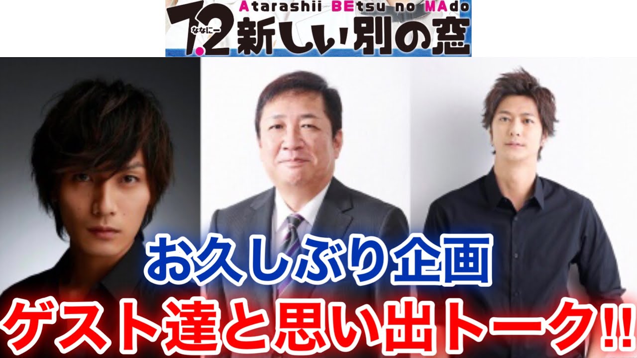 【香取慎吾　草彅剛　稲垣吾郎】【7.2 新しい別の窓】香取慎吾と草彅剛と稲垣吾郎のお久しぶりの豪華芸能人が登場し加藤和樹と大熊アナと速水もこみちらと懐かしの思い出トークを展開します‼️