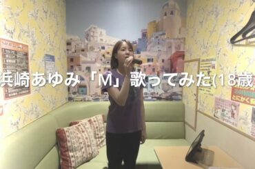 浜崎あゆみ 『M 』cover カラオケで歌ってみた♪