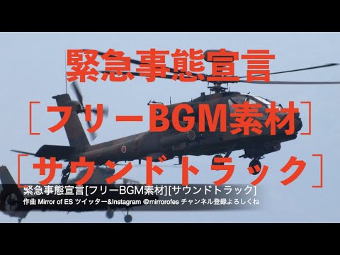 緊急事態宣言[フリーBGM素材][サウンドトラック]