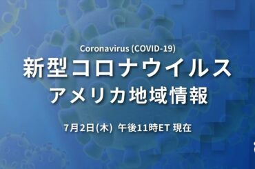 新型コロナウイルス　米国地域情報　7/2 午後11時（ET）現在