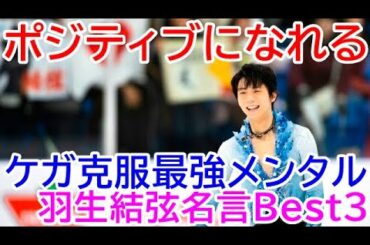 羽生結弦の名言,ポジティブになれる羽生結弦の言葉Best3（フィギュアスケート選手,ソチ五輪・ピョンチャン五輪連覇,史上最年少国民栄誉賞受賞）Yuzuru Hanyu famous quotes