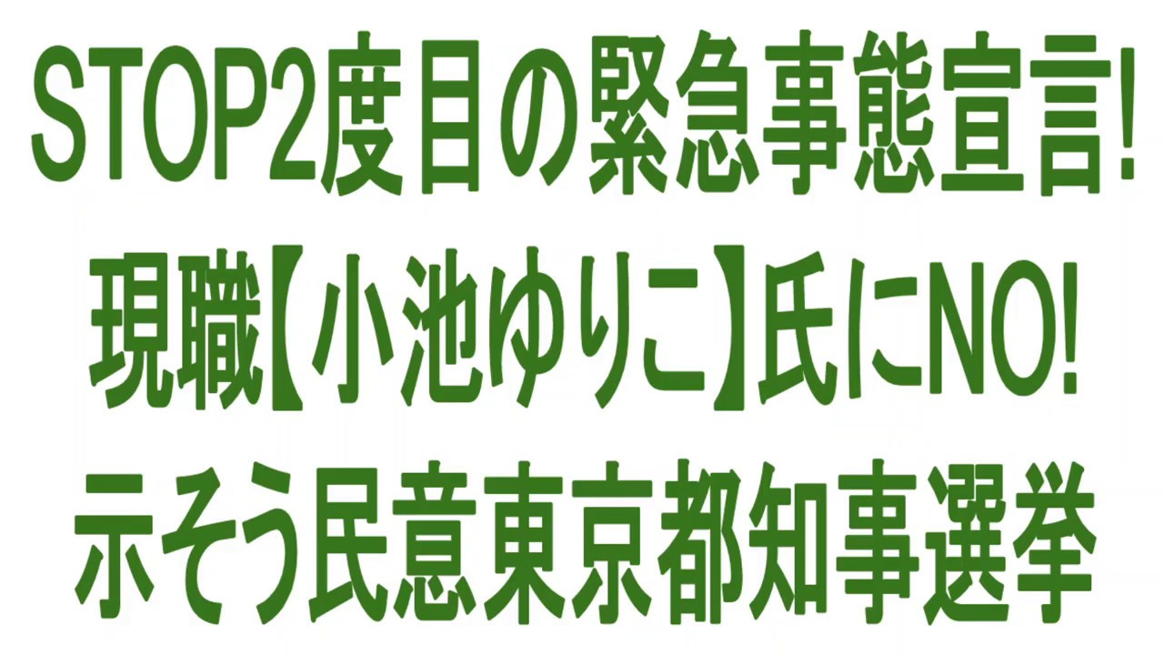 STOP2度目の緊急事態宣言!現職【小池ゆりこ】氏にNO!示そう民意東京都知事選挙