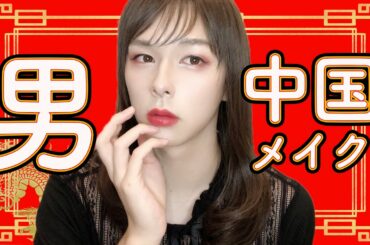 男がチャイボーグメイクやってみたwwww【100日後に田中みな実になる男子大学生】 【13日目】