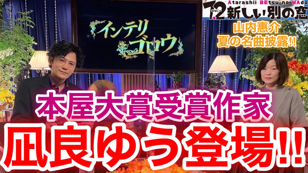 【香取慎吾　草彅剛　稲垣吾郎】【ななにーSPライブ】【インテリゴロウ】山内惠介と夏の名曲を披露し2020年本屋大賞受賞作家の凪良ゆうが登場いたします‼️