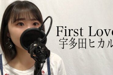 【高校生】First Love/宇多田ヒカル【歌ってみた】