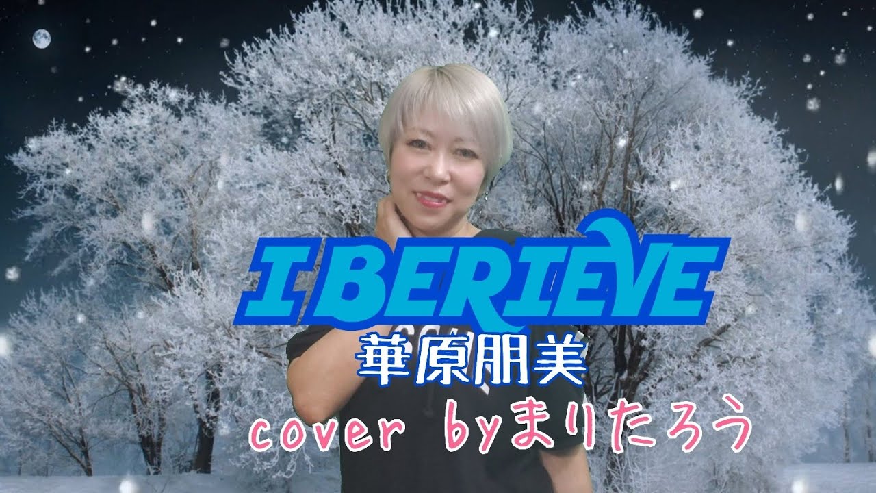 I BERIEVE/華原朋美cover byまりたろう