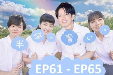 【半分青い】佐藤健・長野弥生||ベルの愛と法 半分、青い  EP61 - EP65