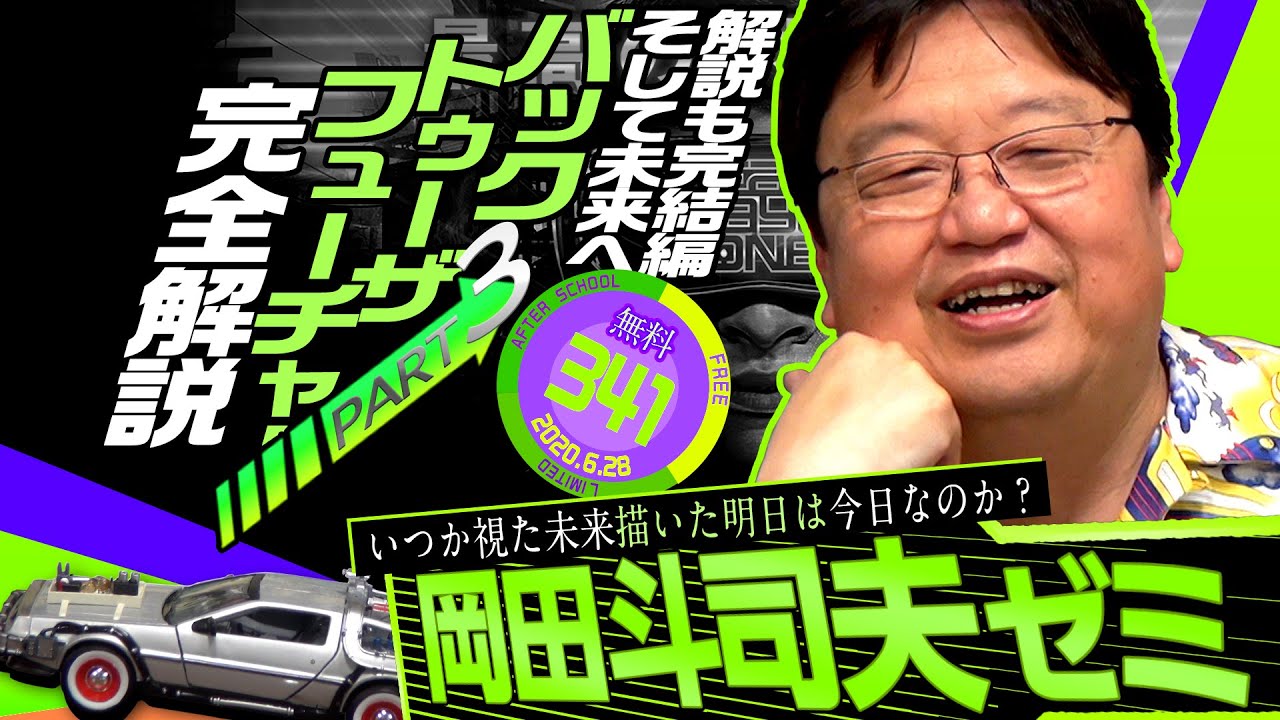 岡田斗司夫ゼミ#341（2020.6.28）①未来少年コナン第8話解説②『バック・トゥ・ザ・フューチャー 3』完全解説 初級編③ 『レディ・プレイヤー1』見どころ！