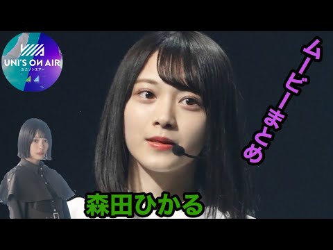 「ユニエア」期間限定　森田ひかる　ムービーまとめ　欅坂46 るんるん