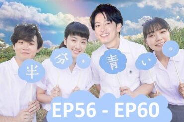 【半分青い】佐藤健・長野弥生||ベルの愛と法 半分、青い  EP56 - EP60