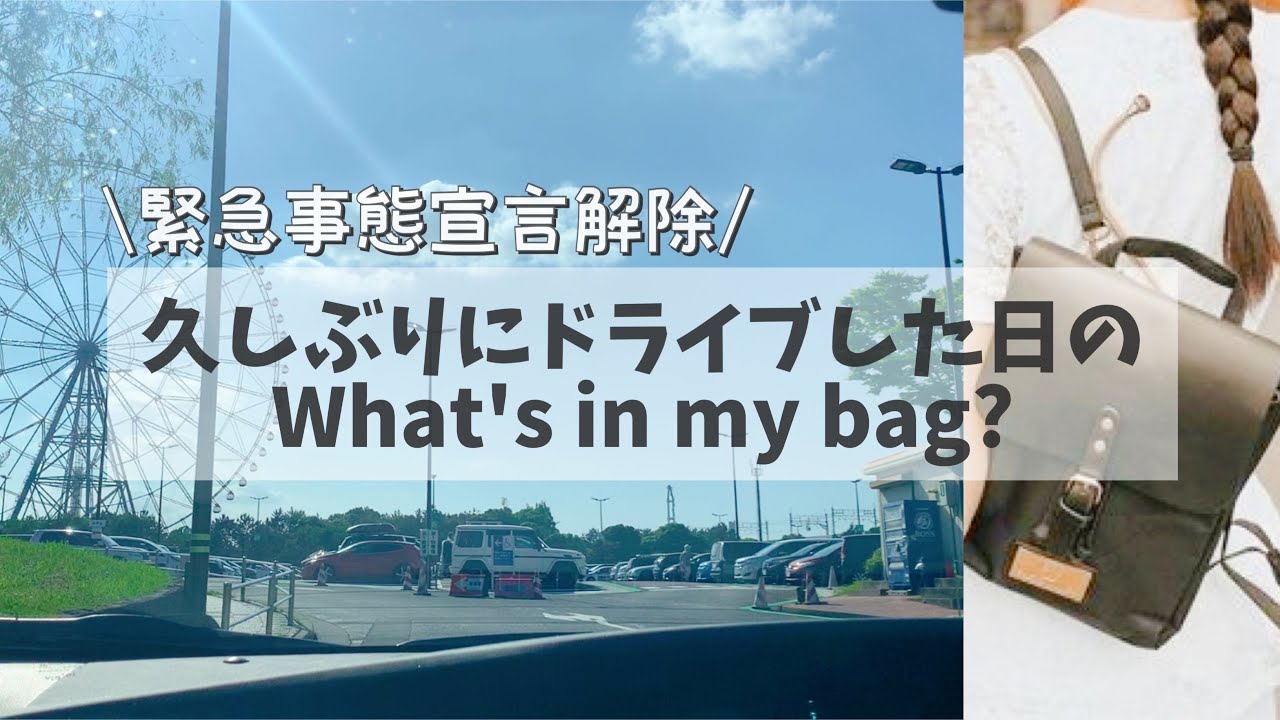 ついに緊急事態宣言解除☀️新しいカバンで久しぶりに外出した日のWhat's in my bag🤍