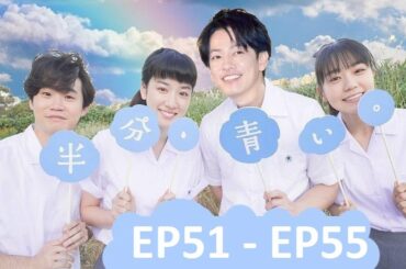 【半分青い】佐藤健・長野弥生||ベルの愛と法 半分、青い  EP51 - EP55