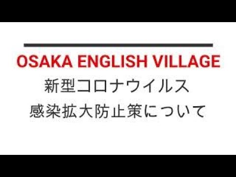 OSAKA ENGLISH VILLAGE新型コロナウイルス感染拡大防止策について