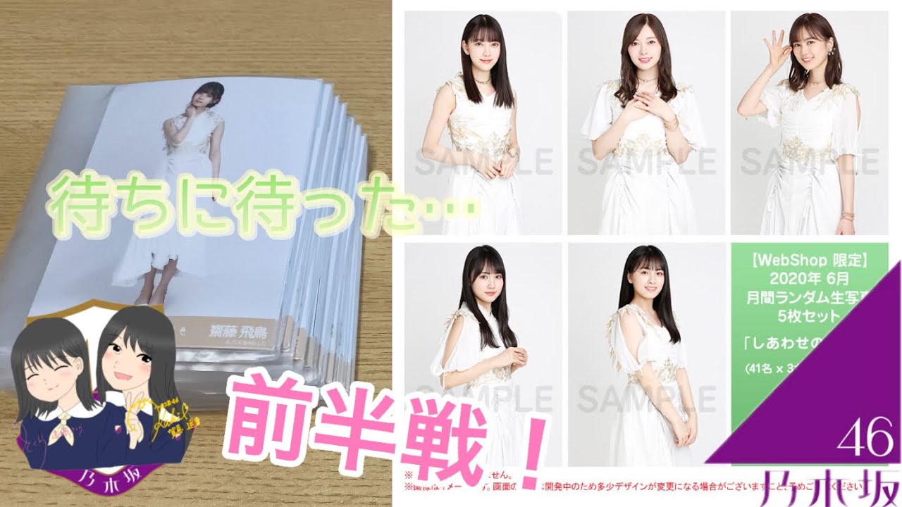 【前半戦】乃木坂46 しあわせの保護色 生写真 開封！