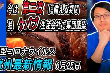 【ドイツ 新型コロナウイルス】 今は第二波に備える期間 | 独 ケバブ生産会社でも集団感染発生 | 、他   | 新型コロナウイルス最新情報 | 6月25日 | Yufeld