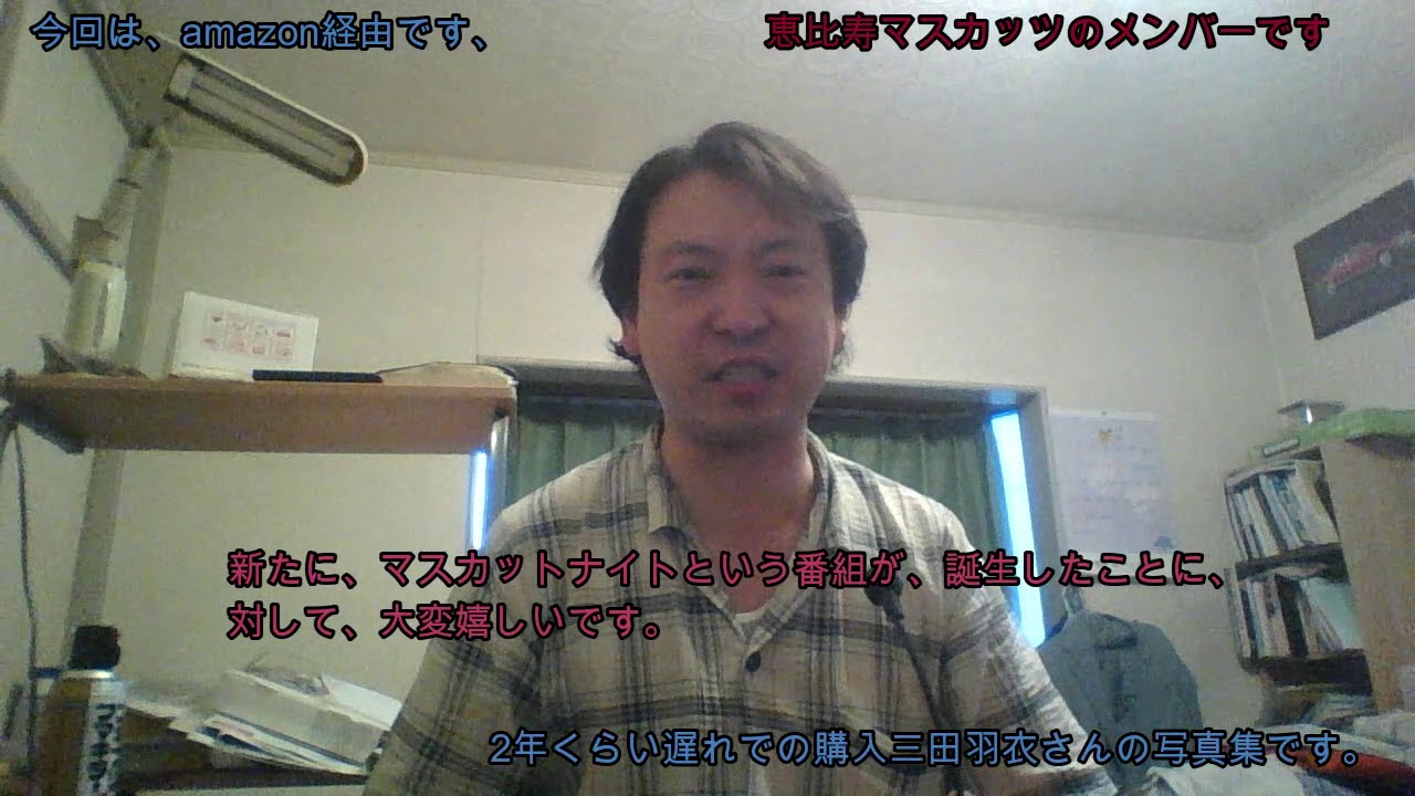 福田明日香さんの写真集に続き、今回は、三田羽衣さんの写真集購入しました、