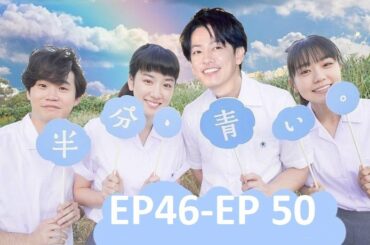 【半分青い】佐藤健・長野弥生||ベルの愛と法 半分、青い  EP46-EP 50