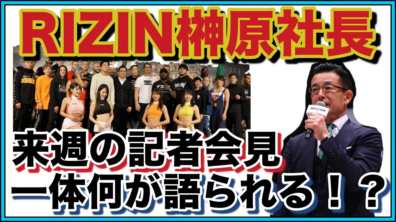 RIZIN榊原社長が緊急事態宣言ツイートから来週記者会見へ！何が語られるのか一同注目・・・【パンダスポーツ】