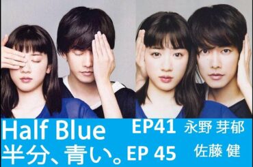 【半分青い】佐藤健・長野弥生||ベルの愛と法 半分、青い  EP41 -EP 45
