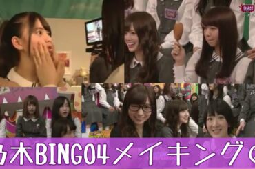 #3 乃木BINGO4 part3【乃木坂46】 齋藤飛鳥「寝そうだよぉ〜」 生駒里奈「生まれた時からできなかった」【メイキング】 字幕付