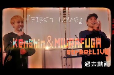 過去動画”Kenshin×三浦風雅 合同路上ライブ”『 First Love / 宇多田ヒカル 』歌うま  🙋‍♀️概要欄のチェックを是非お願いします🙏