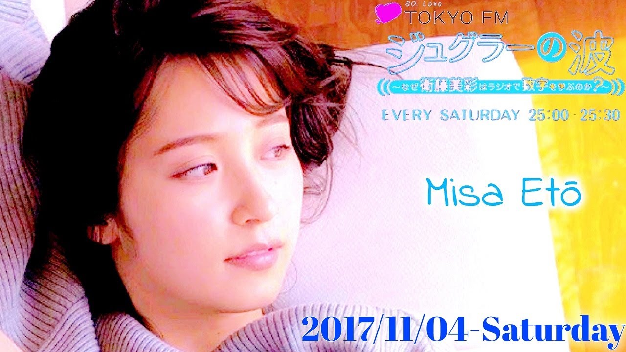 2017-11-04 ジュグラーの波~なぜ衛藤美彩はラジオで数字を学ぶのか？~ - 衛藤美彩・澤昭人