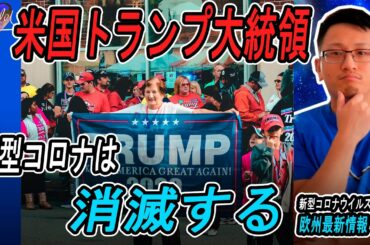 【ドイツ 新型コロナウイルス】 英国 ヒドロキシクロロキンの調査再開！？ | 米国 トランプ大統領 ウイルスは消滅する、他 7月2日 | Yufeld
