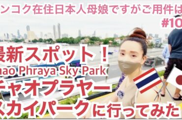 7/4【最新スポット】チャオプラヤースカイパークに行ってみたが・・・の巻 (สกายปาร์คเจ้าพระยา/Chao Phraya Sky Park)