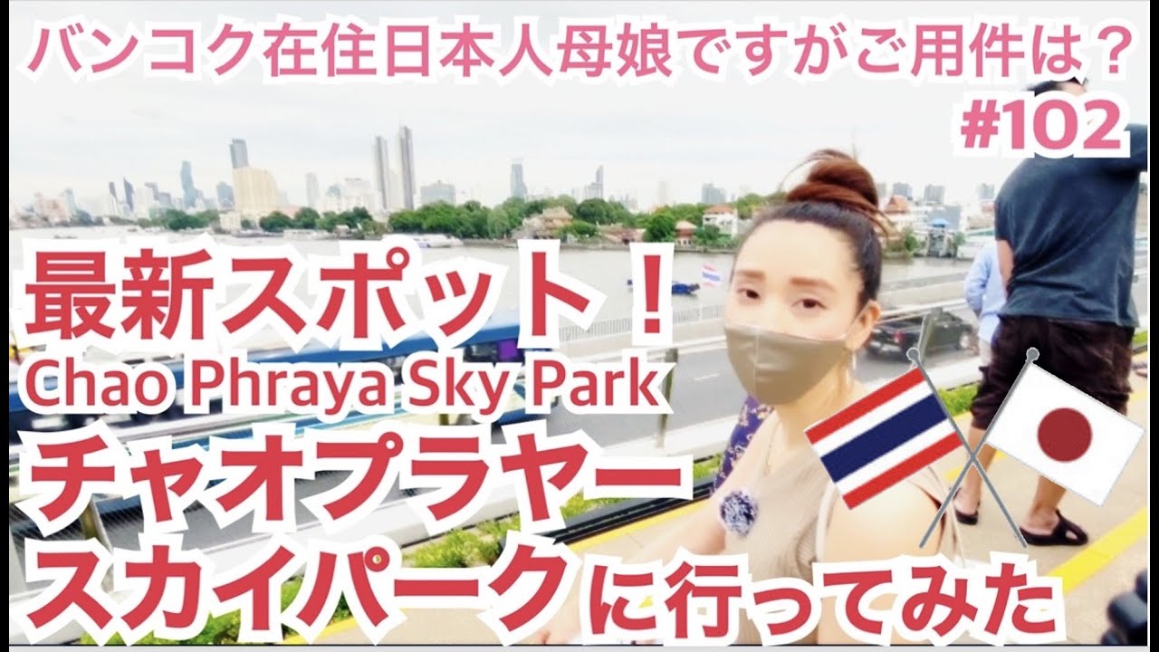 7/4【最新スポット】チャオプラヤースカイパークに行ってみたが・・・の巻 (สกายปาร์คเจ้าพระยา/Chao Phraya Sky Park)