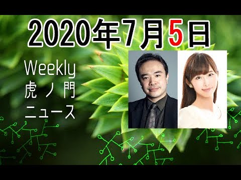 2020年7月5日[Weeky虎ノ門ニュース アーカイブス] 居島一平 塩地美澄