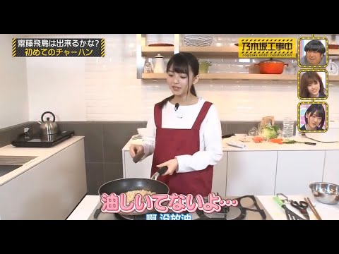 乃木坂46【乃木坂工事中 EP51】 齋藤飛鳥 も独り立ちへの道【斉藤姫は家事をする時にとても不器用です】