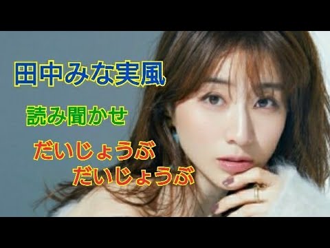 【田中みな実】風 読み聞かせ動画 「だいじょうぶ だいじょうぶ」