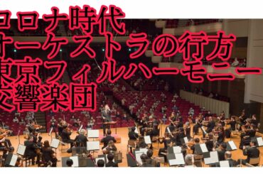 「新しい生活様式」とオーケストラ⑥ 〜東京フィルハーモニー交響楽団 編〜