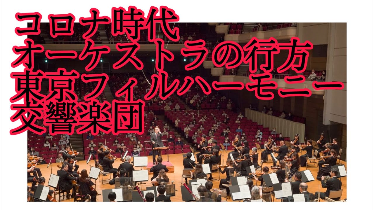 「新しい生活様式」とオーケストラ⑥ 〜東京フィルハーモニー交響楽団 編〜 「新しい生活様式」とオーケストラ⑥ 〜東京フィルハーモニー交響楽団 編〜