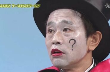 《ガキの使い》 『第1回 浜田雅功のなるほど ザ・なぞなぞワールド!!』