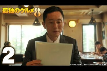 【公式】孤独のグルメ Season8 第2話