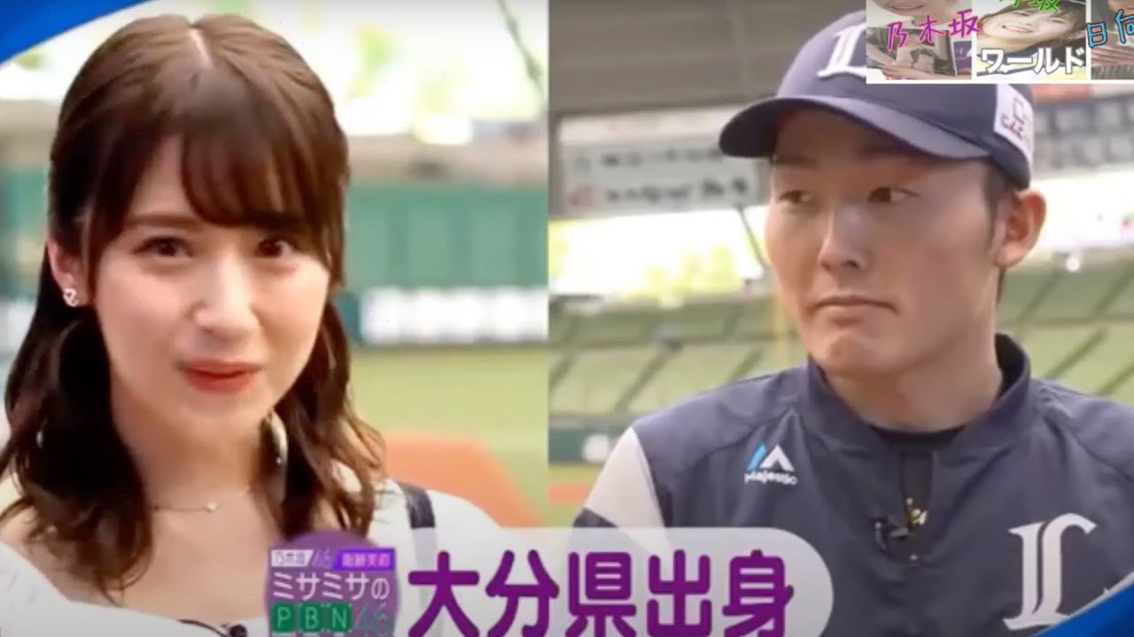 【衛藤美彩×源田壮亮】運命の出会い！【元乃木坂46】【西武ライオンズ】