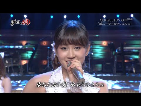 Akb48 Ponytail To Shushu Iiwake Maybe Heavy Rotation Exile魂 Damashii Yayafa Akb48 Ponytail To Shushu Iiwake Maybe Heavy Rotation Exile魂 Damashii Yayafa