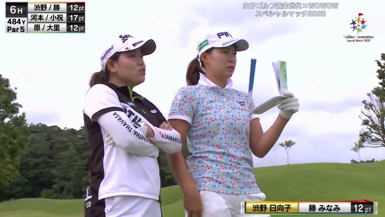 7月5日 【渋野日向子 vs 勝みなみ】ハイライト 女子ゴルフ黄金世代 スペシャルマッチ2020 7月5日 【渋野日向子 vs 勝みなみ】ハイライト 女子ゴルフ黄金世代 スペシャルマッチ2020