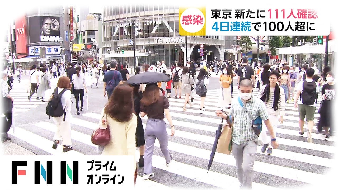 東京 新たに111人確認　4日連続で100人超に