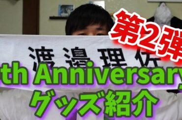 【欅坂46】4th Anniversary追加グッズ届いた!!!【グッズ紹介】