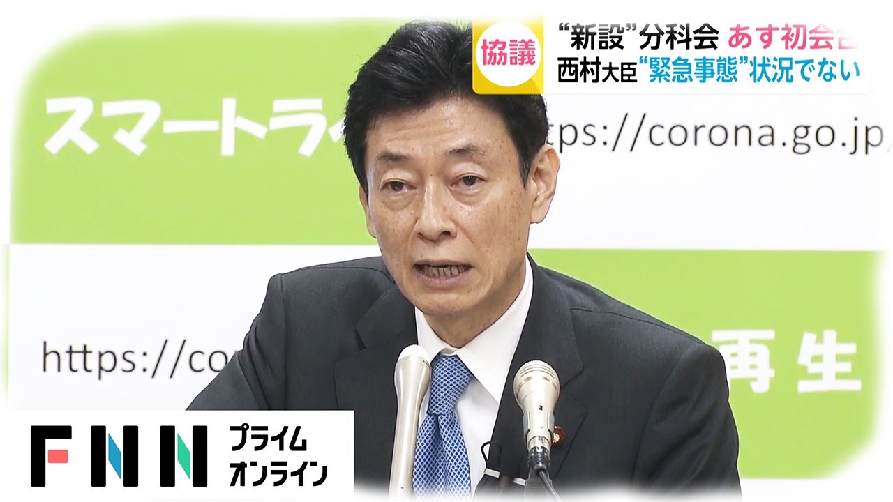 “新設”分科会 6日初会合　西村大臣“緊急事態”状況でない