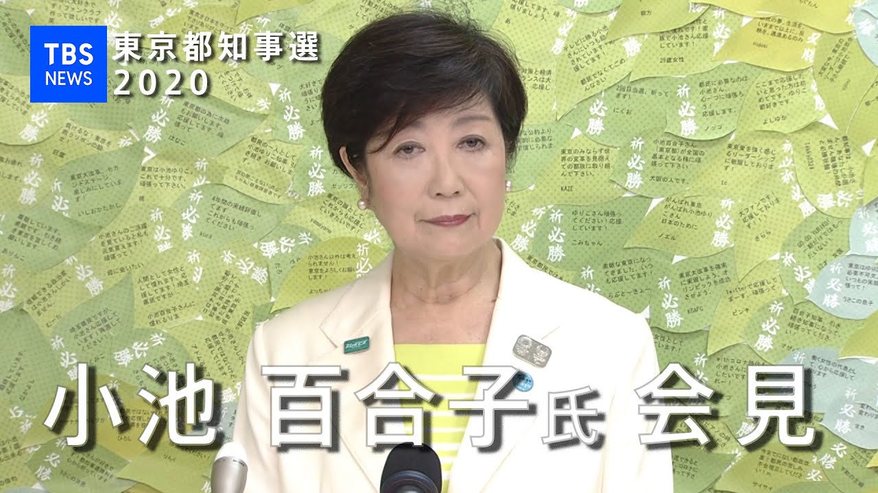 【ノーカット】東京都知事選  小池百合子氏 会見