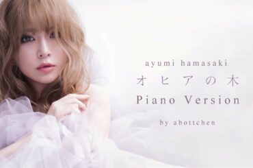 浜崎あゆみ - オヒアの木 ~Abottchen piano version~ #NewSingle