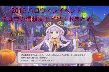 【プリコネR】ハロウィンキョウカ信頼度エピソードまとめ　CV：小倉唯　イベント『リトル・ブレイブ　ハロウィンナイト！』[Princess Connect!]